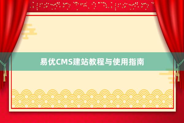 易优CMS建站教程与使用指南