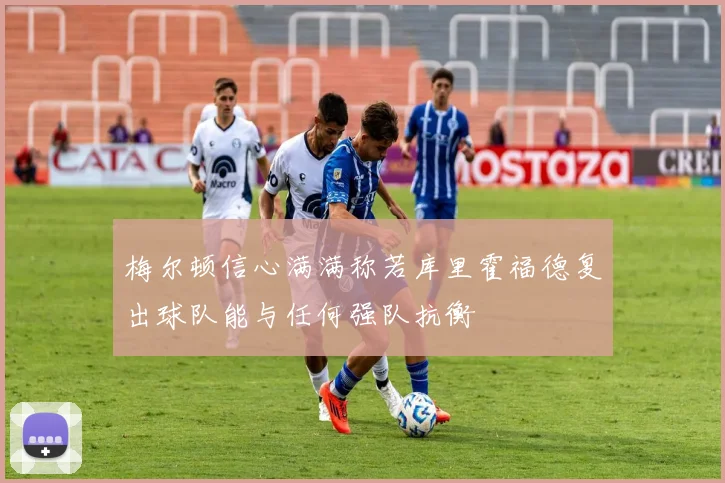 梅尔顿信心满满称若库里霍福德复出球队能与任何强队抗衡