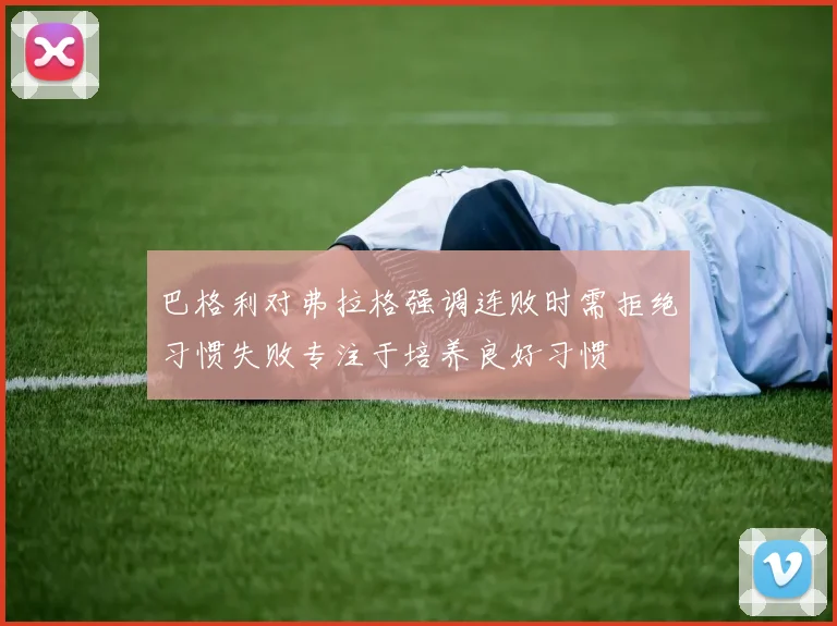 巴格利对弗拉格强调连败时需拒绝习惯失败专注于培养良好习惯