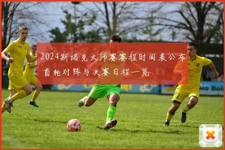2024斯诺克大师赛赛程时间表公布 首轮对阵与决赛日程一览