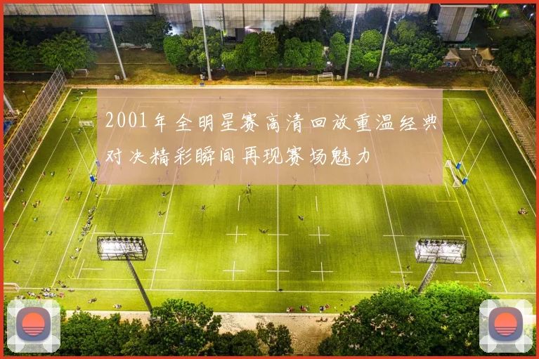 2001年全明星赛高清回放重温经典对决精彩瞬间再现赛场魅力