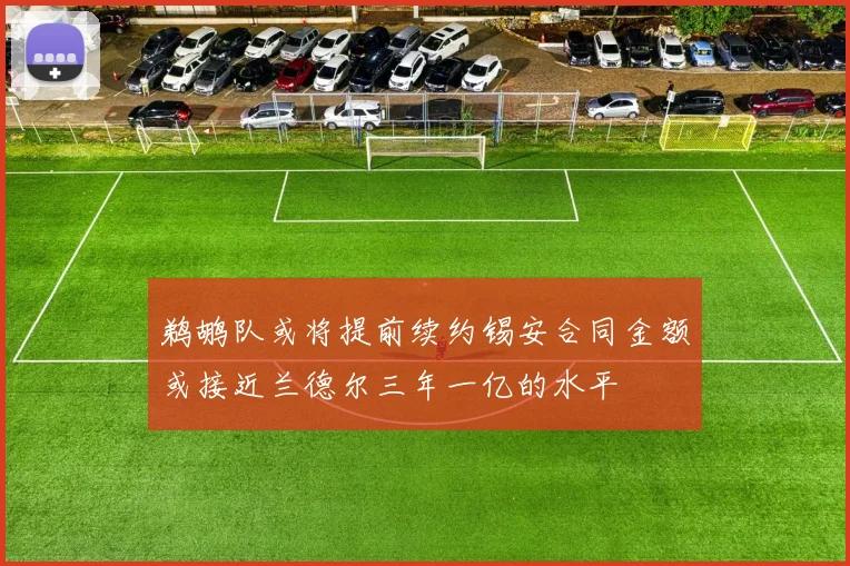 鹈鹕队或将提前续约锡安合同金额或接近兰德尔三年一亿的水平