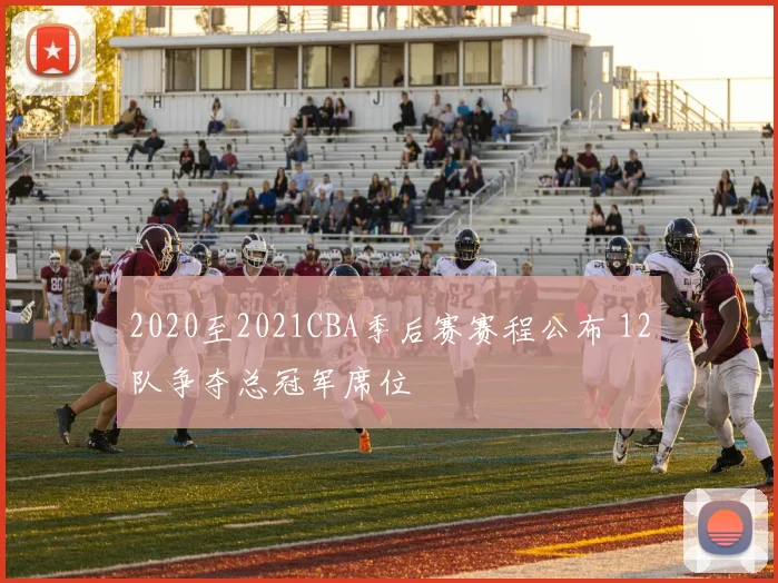 2020至2021CBA季后赛赛程公布 12队争夺总冠军席位