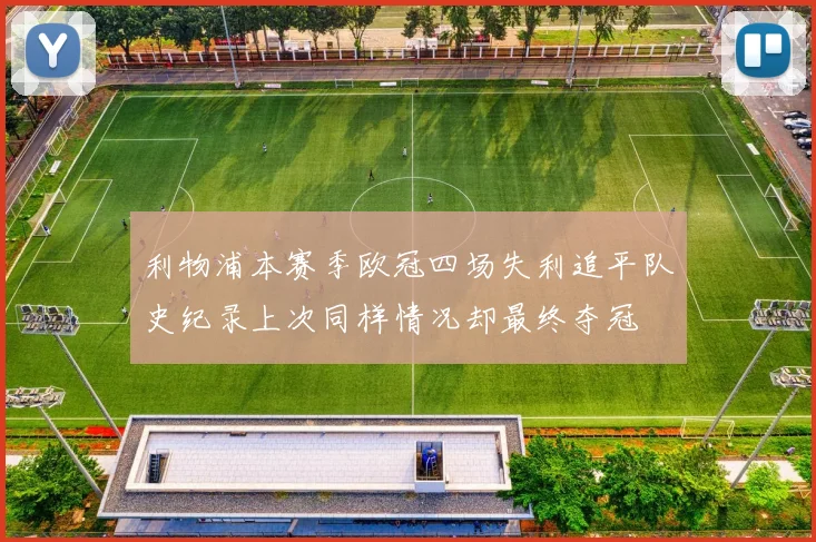 利物浦本赛季欧冠四场失利追平队史纪录上次同样情况却最终夺冠