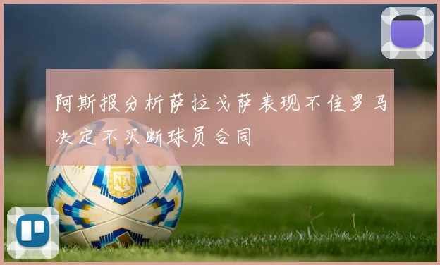 阿斯报分析萨拉戈萨表现不佳罗马决定不买断球员合同